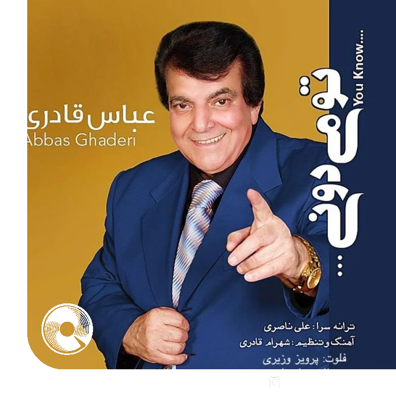 تو میدونی