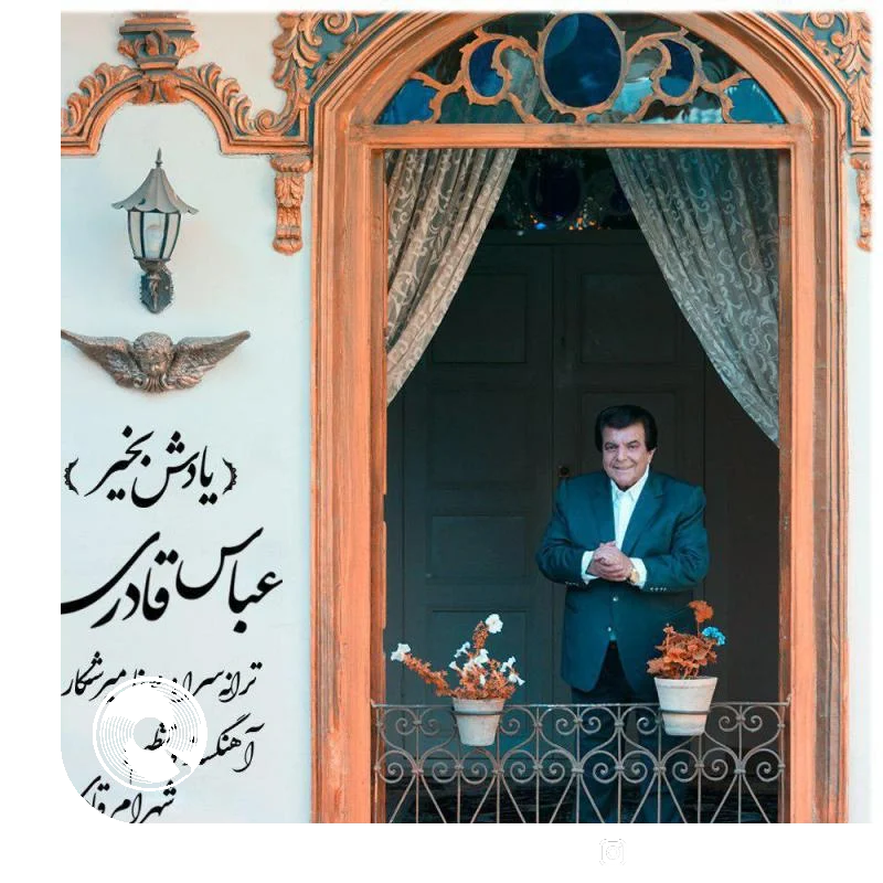 یادش بخیر