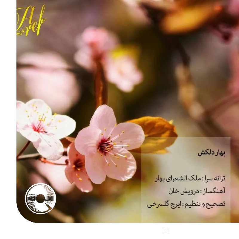 بهار دلکش