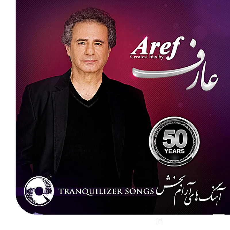 آهنگ  بیگانه از  عارف