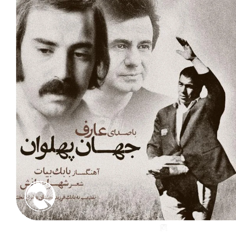 جهان پهلوان