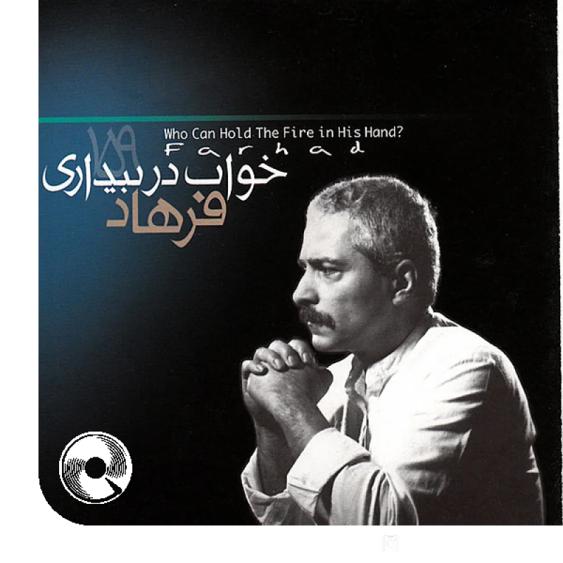 آهنگ  نجوا + اجرای زنده 1993 از  فرهاد مهراد