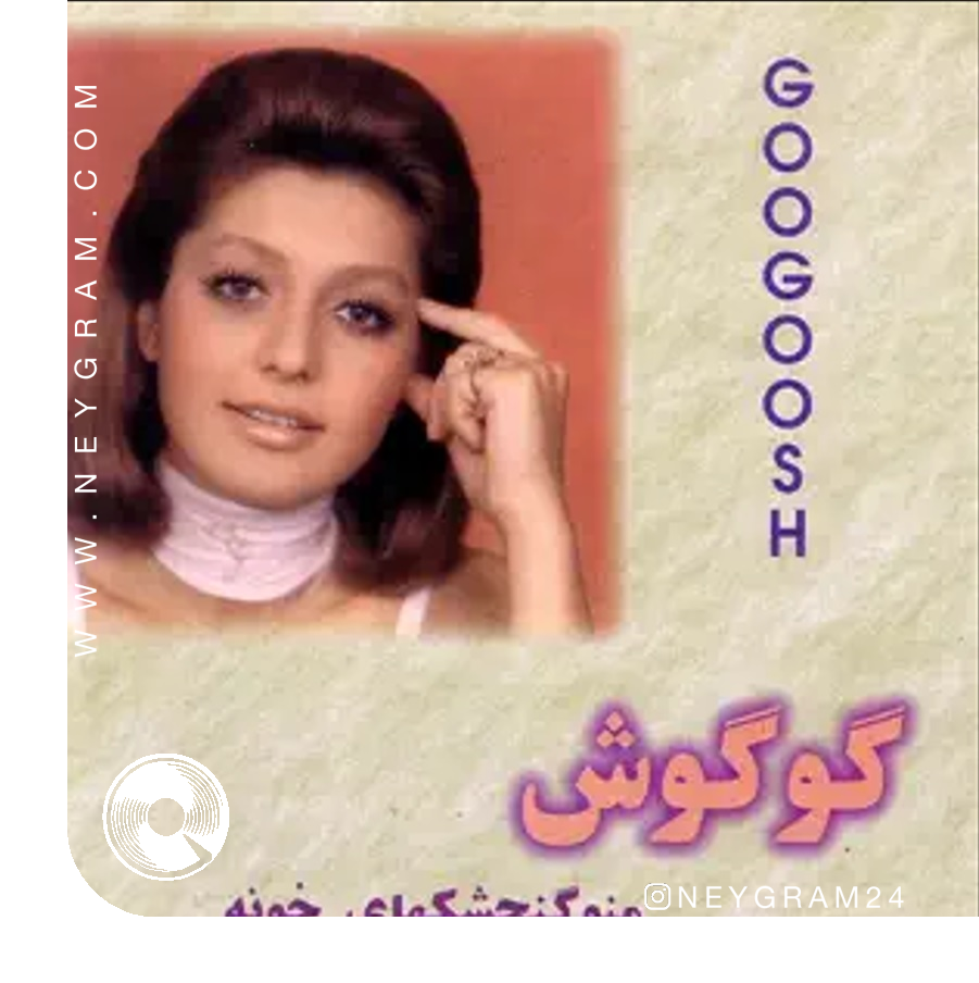 Mano-Gonjeshkaye-Khooneh