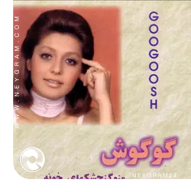 من و گنجیشکای خونه