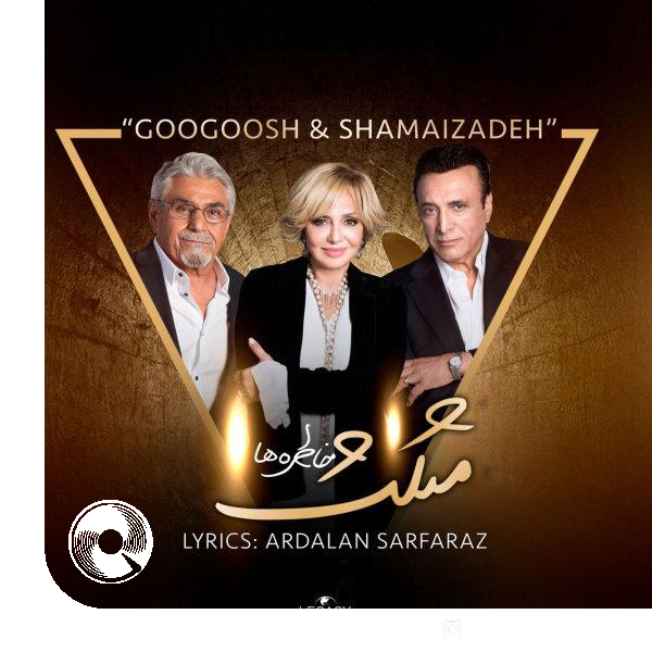 Mosalas-Khatereha-Hasan-Shamaizadeh-Ardalan-Sarfaraz