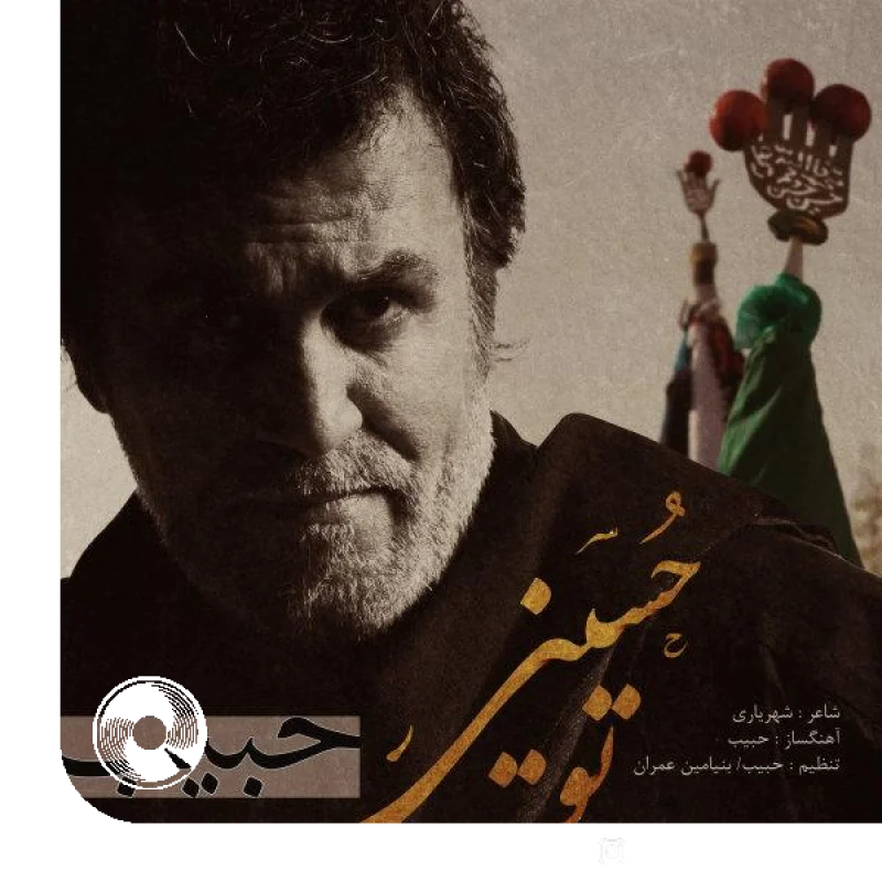 تو حسینی