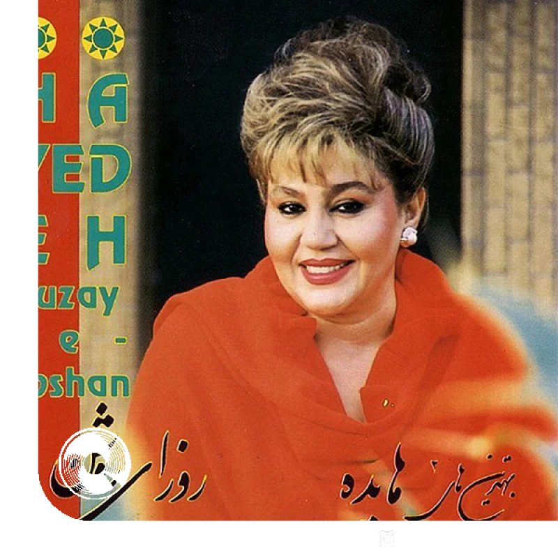 آهنگ  روزای روشن از  هایده