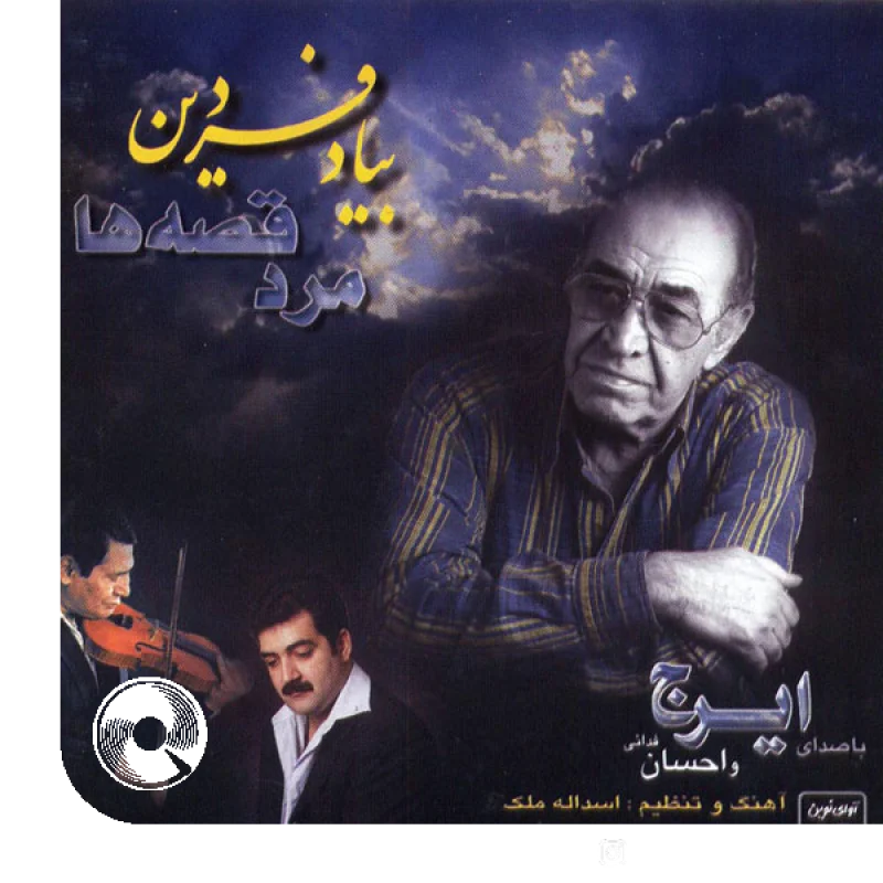 به یاد فردین