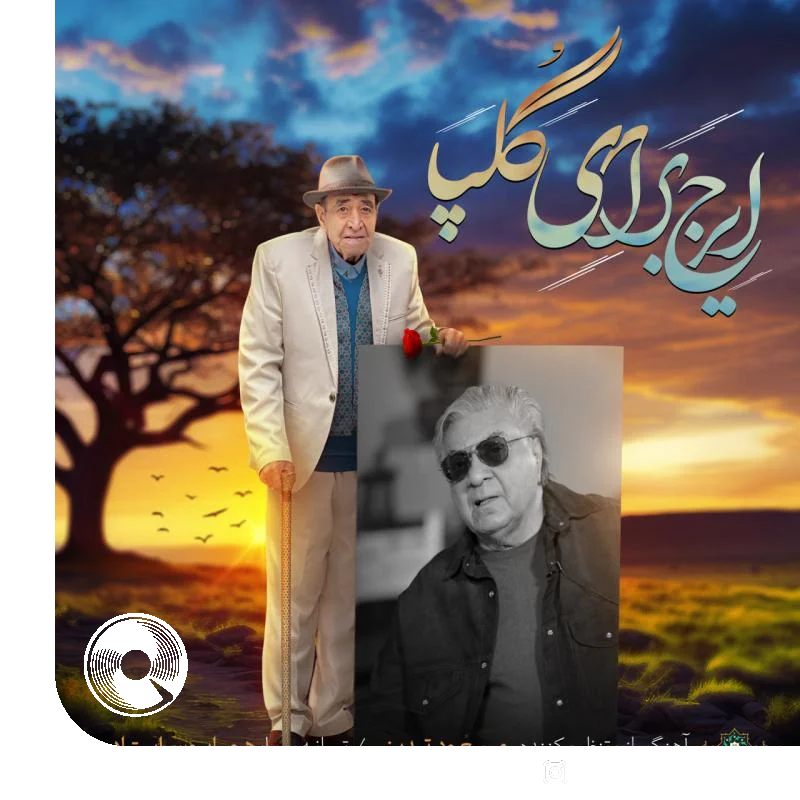 آهنگ  ایرج برای گلپا از  ایرج