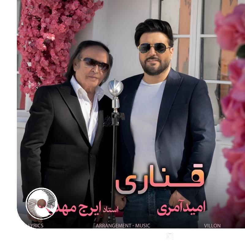 Ghanari-Ft-Omid-Ameri