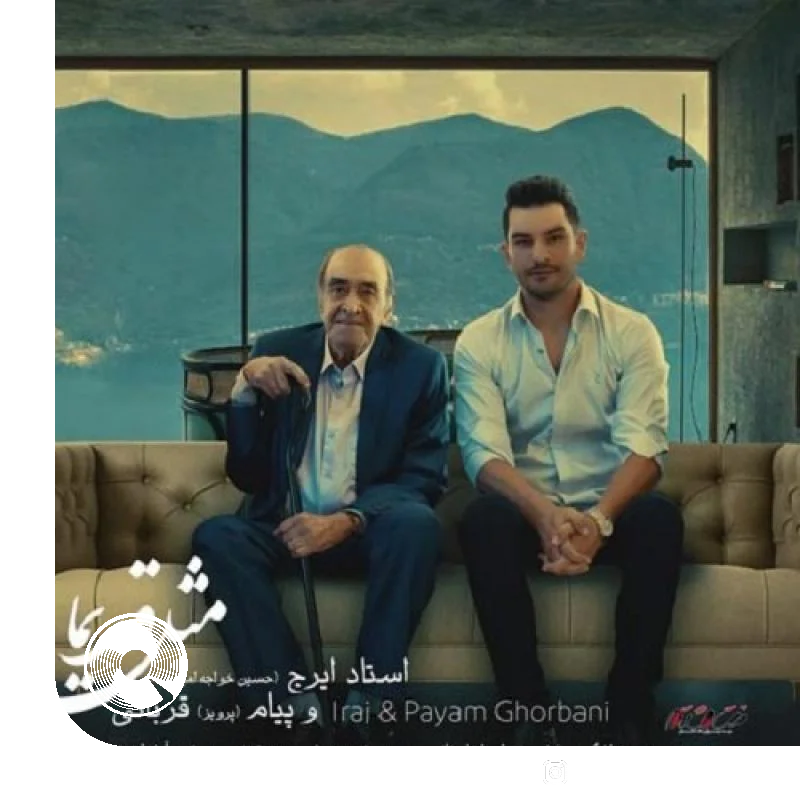 آهنگ  مثل قدیما از  ایرج