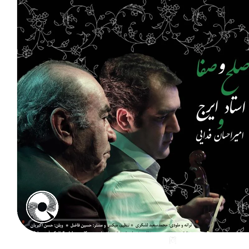 صلح و صفا