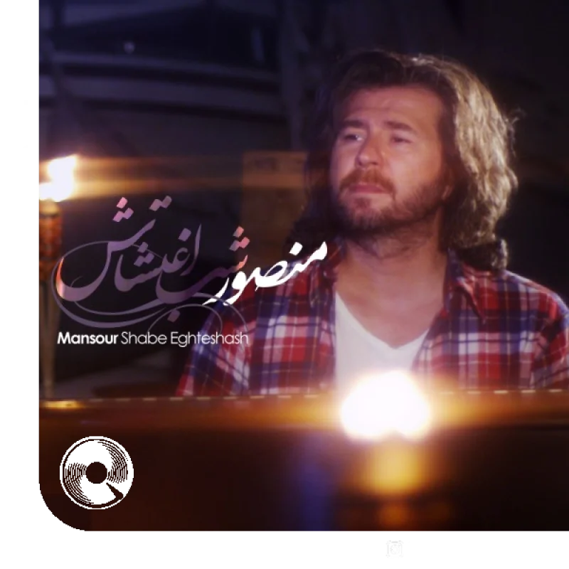 آهنگ  شب اغتشاش از  منصور