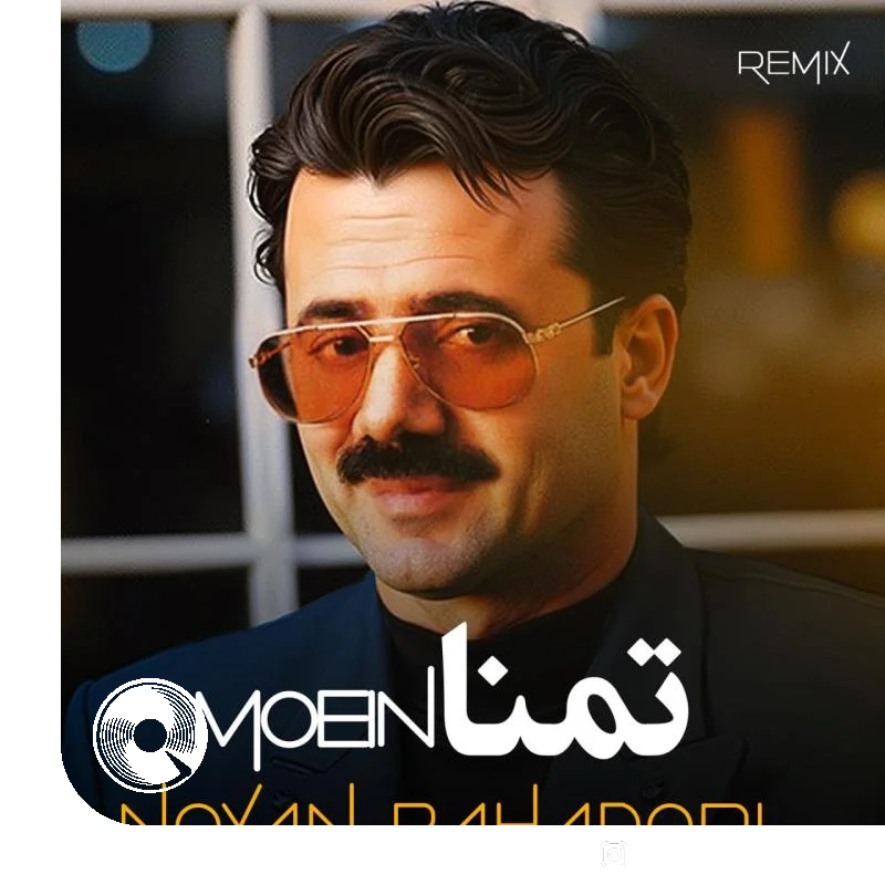 تمنا ریمیکس