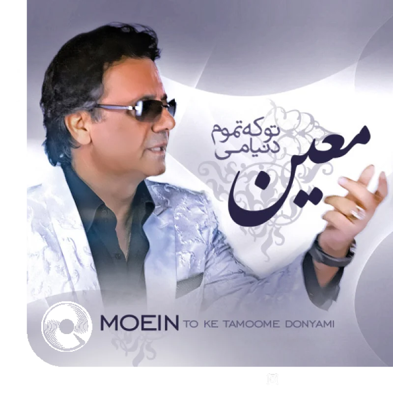 تو که تموم دنیامی