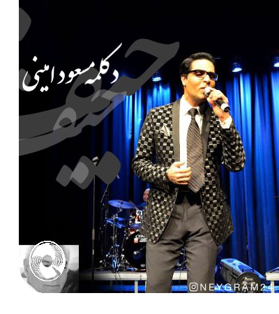 Masoud-Amini-Heif-Ke-Nemishe