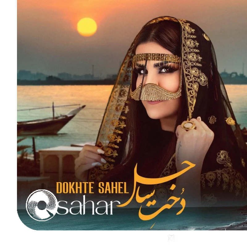 دخت ساحل
