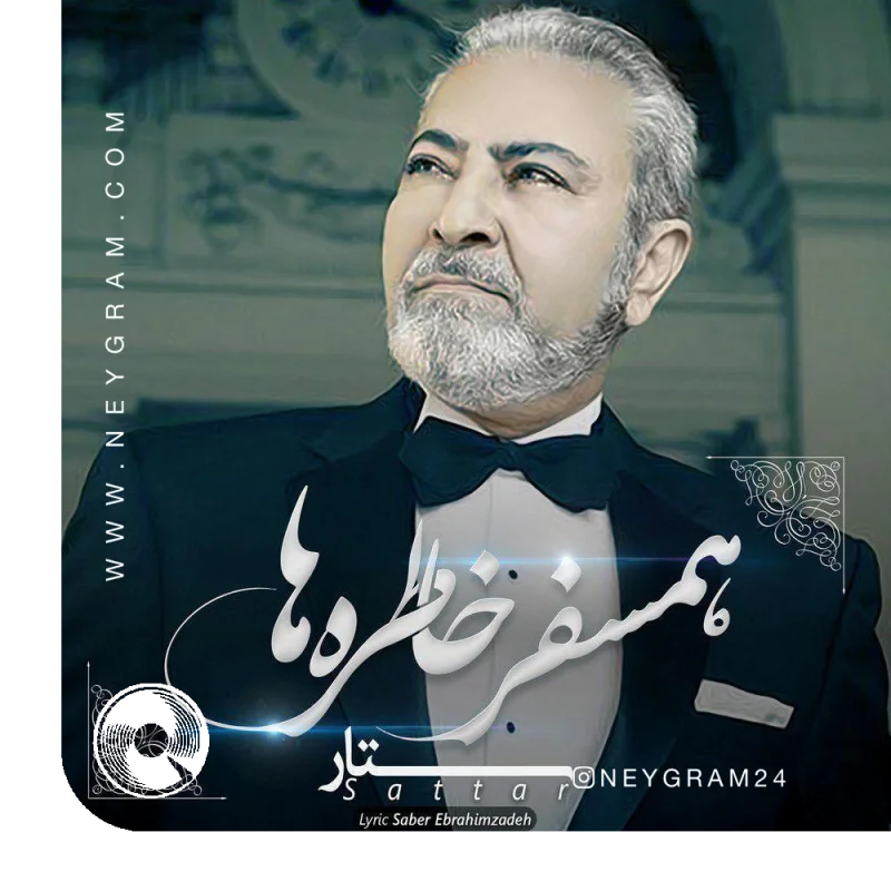 همسفر خاطره ها