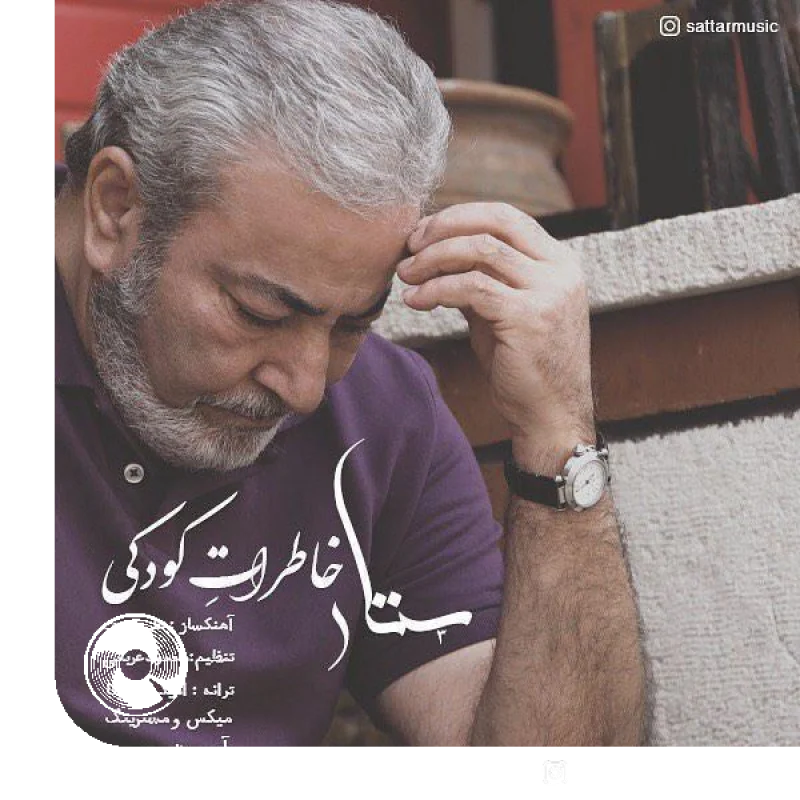 خاطرات کودکی