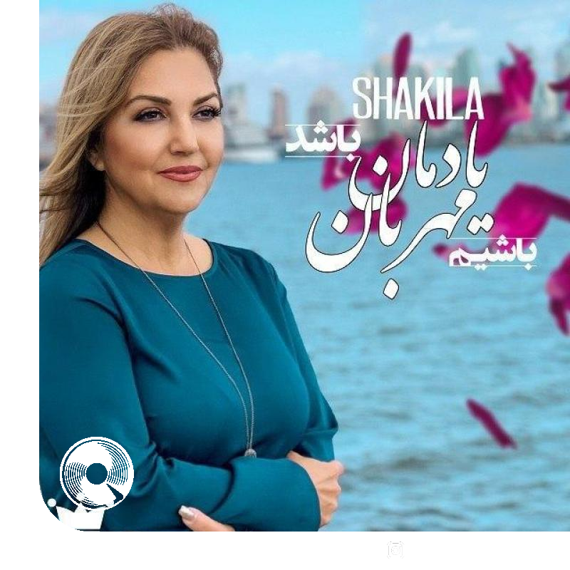 یادمان باشد مهربان باشیم