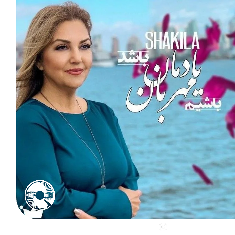 یادمان باشد مهربان باشیم