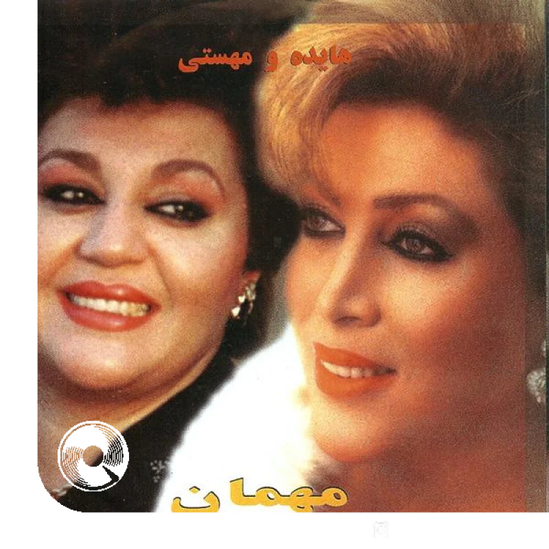مهمان