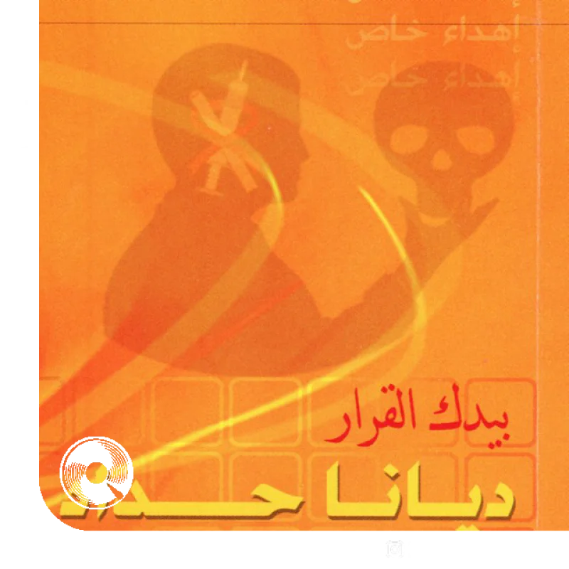 Beedak Al Qarar