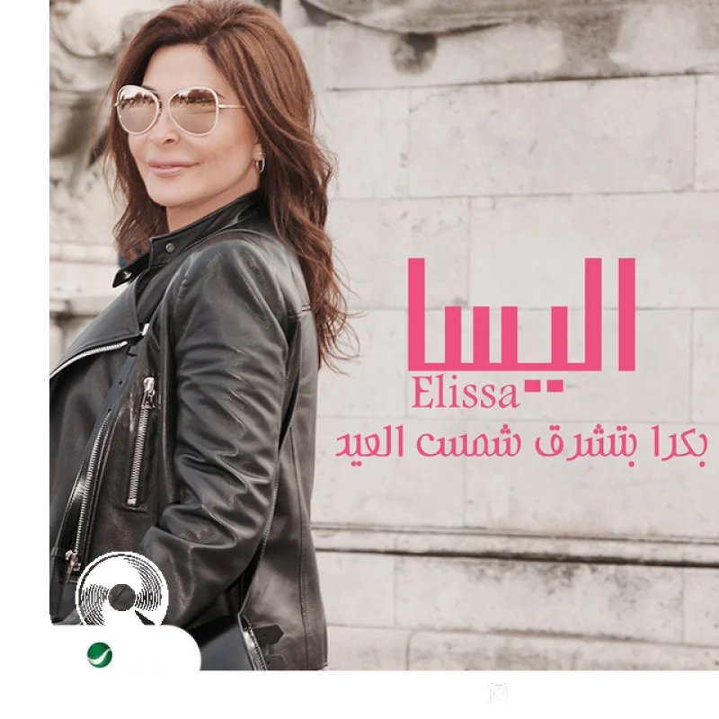 Bokra Btechroq Shams El Aied