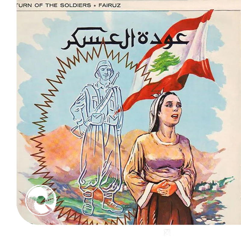 Allah Mehay Askarna Nasry Shams El Din