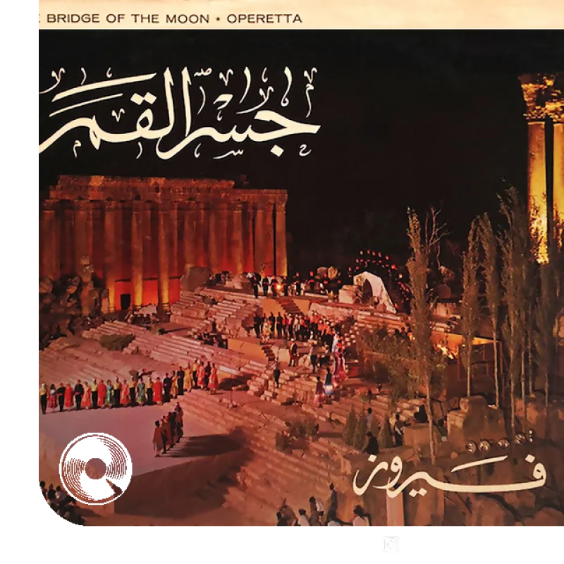 Warda Ya Warda Assi Rahbani Mansour Rahbani Seham Shammas