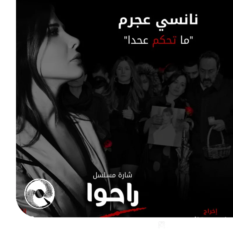 Ma Te7kom 3a 7ada From Raho TV Series
