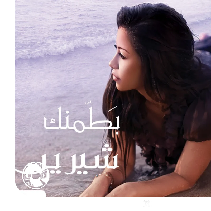 Mesh Aawza Gheirak Enta
