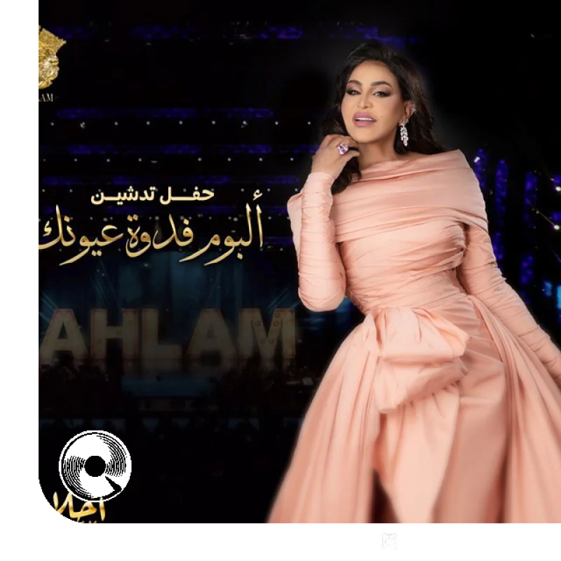 آهنگ  Ser Moalan از  احلام