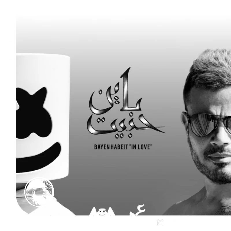 آهنگ  Bayen Habeit Marshmello از  عمرو دیاب