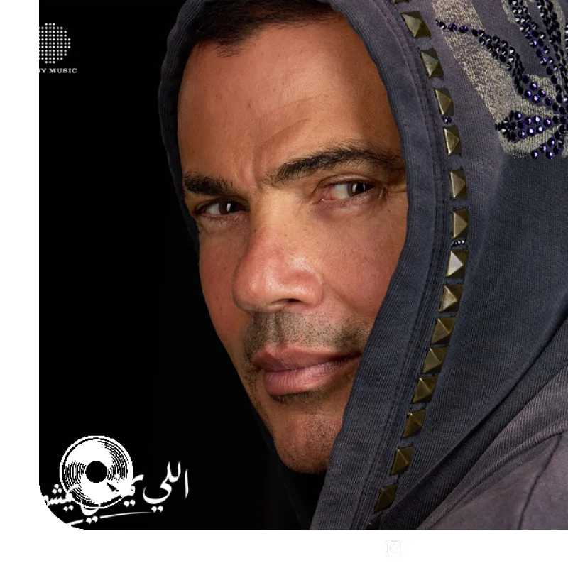آهنگ  Elly Yemshy Yemshy از  عمرو دیاب