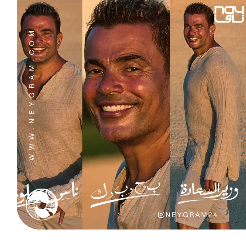 آهنگ  Mega Mix Nas Helwa Beh wa Hah wa Beh wa Kaf Wazeer El Saada از  عمرو دیاب