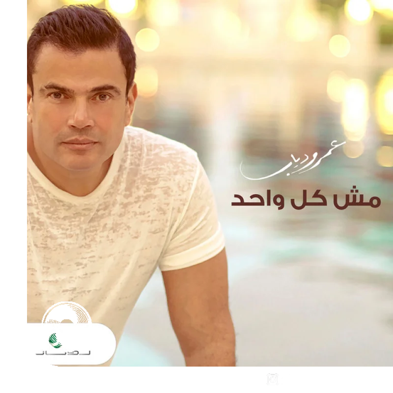 آهنگ  Mesh Kol Wahed از  عمرو دیاب