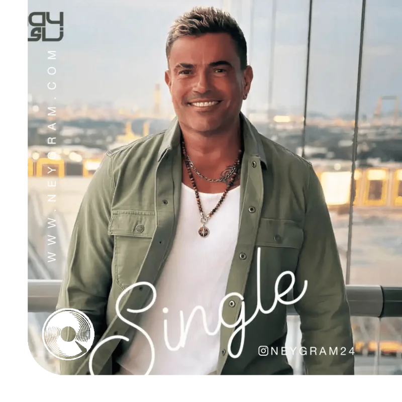 آهنگ  Single از  عمرو دیاب