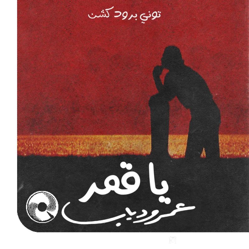 Ya Amar Tony Production
