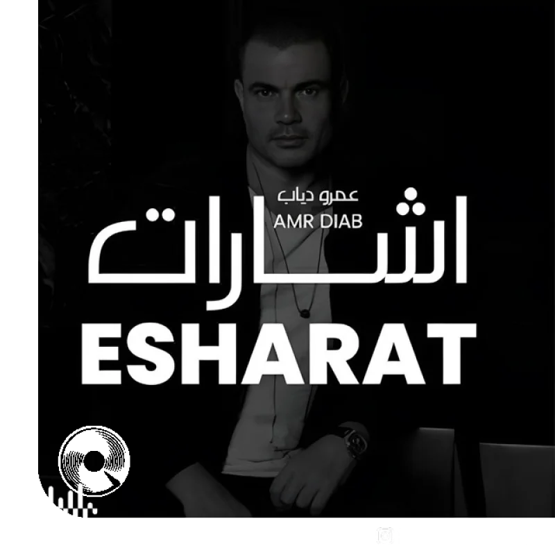 aistisharatu eamru dyab sharqiun Sharqi Version ِAhmed Raswan