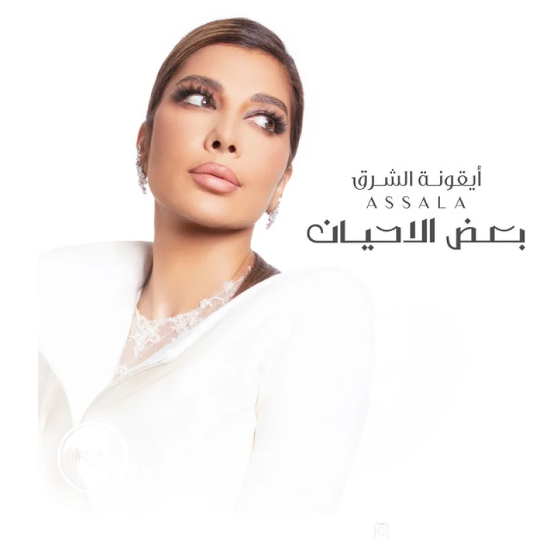 Baad El Ahyan