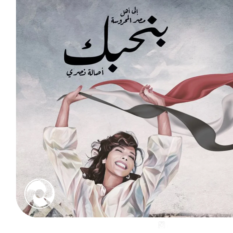 آهنگ  Benhebbik از   آسالا نصری
