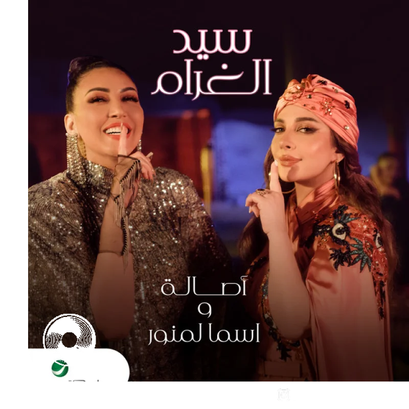 آهنگ  Sid Lghram Asma Lmnawar از   آسالا نصری