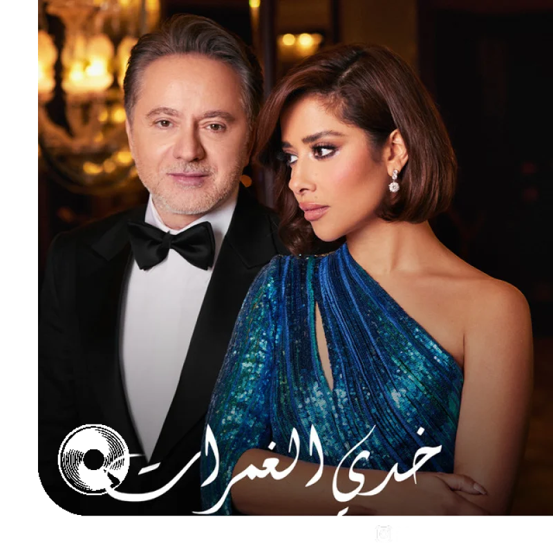Khedi El Ghamrat Marwan Khoury