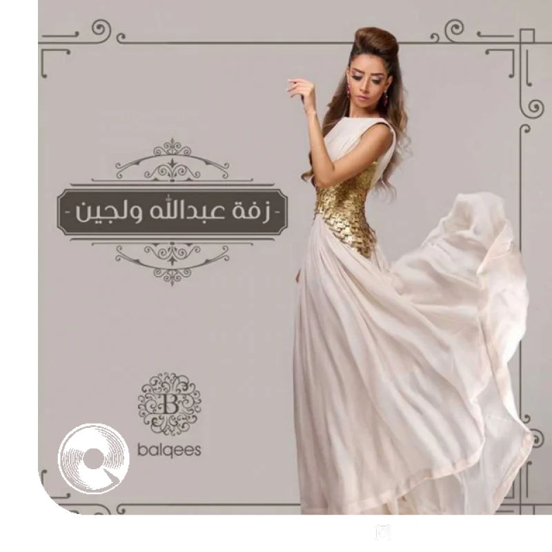 Zaffet Abdullah Wa Lujain