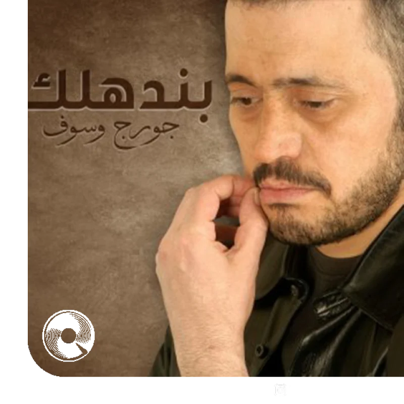 آهنگ  Bandahlak از  جورج وسوف