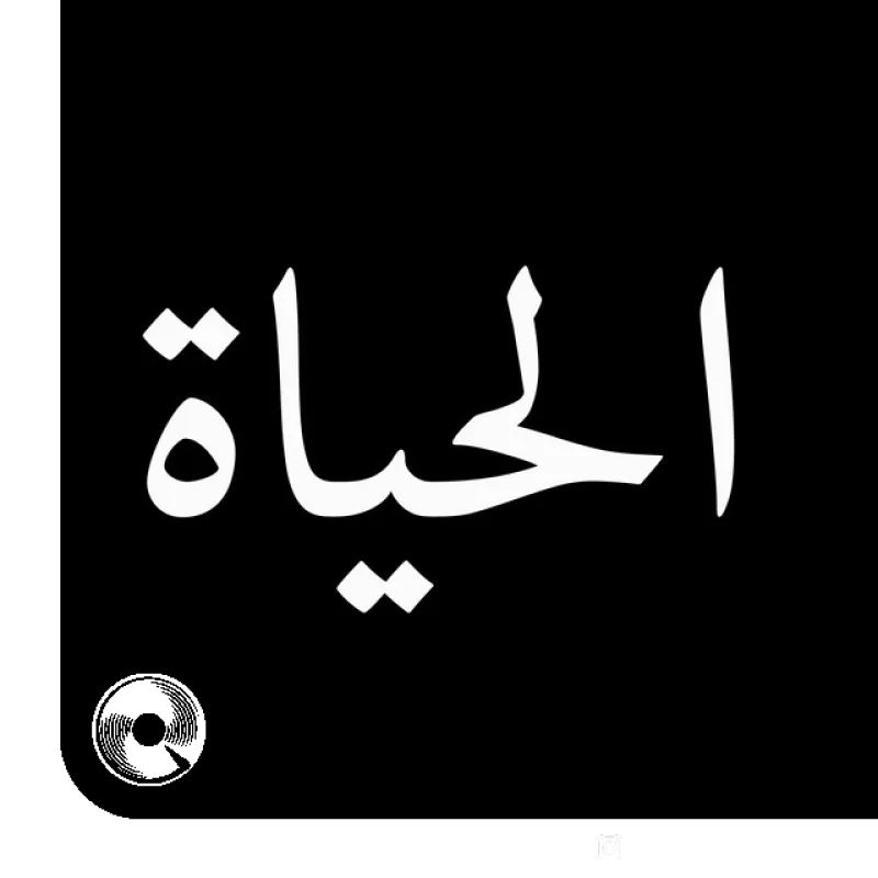 آهنگ  Al Hayat از  کاظم الساهر