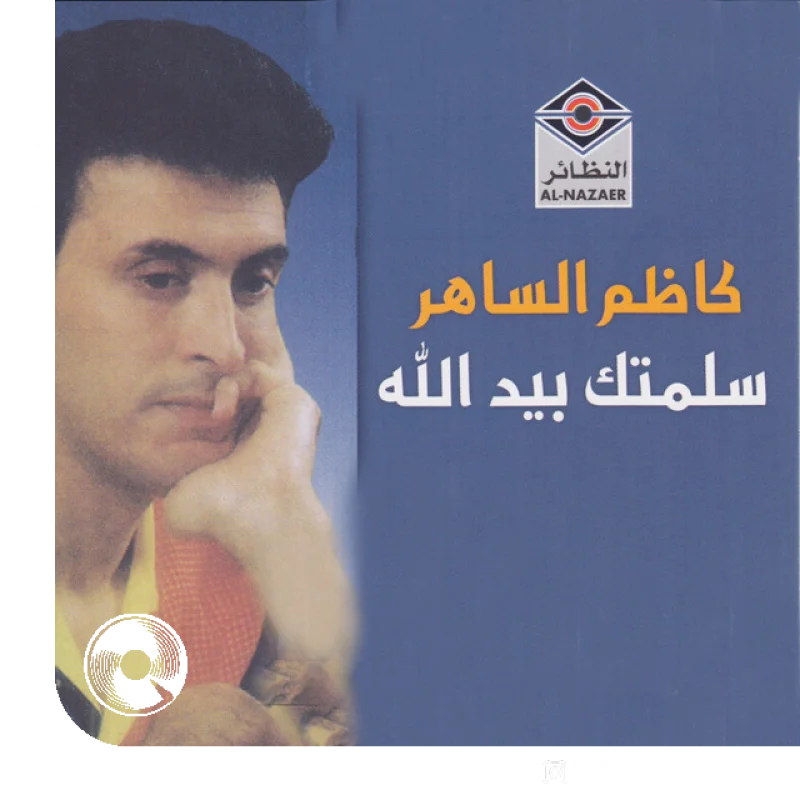 آهنگ  lidughati alhih Kathem Alsaher از  کاظم الساهر
