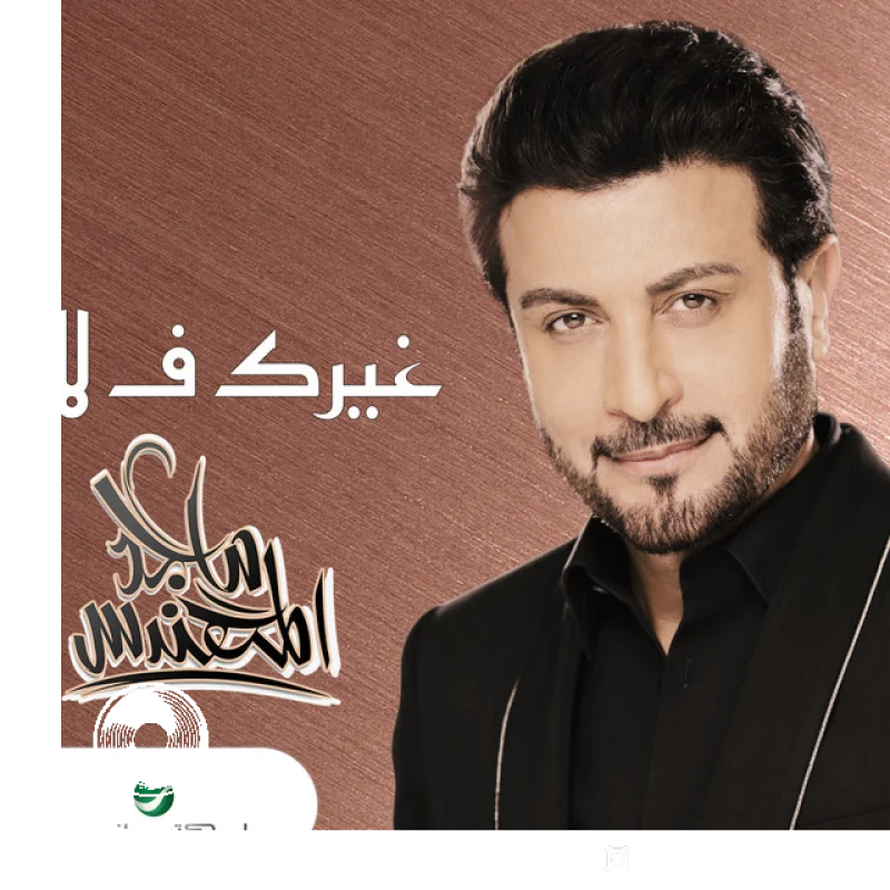 غيرك ف لا