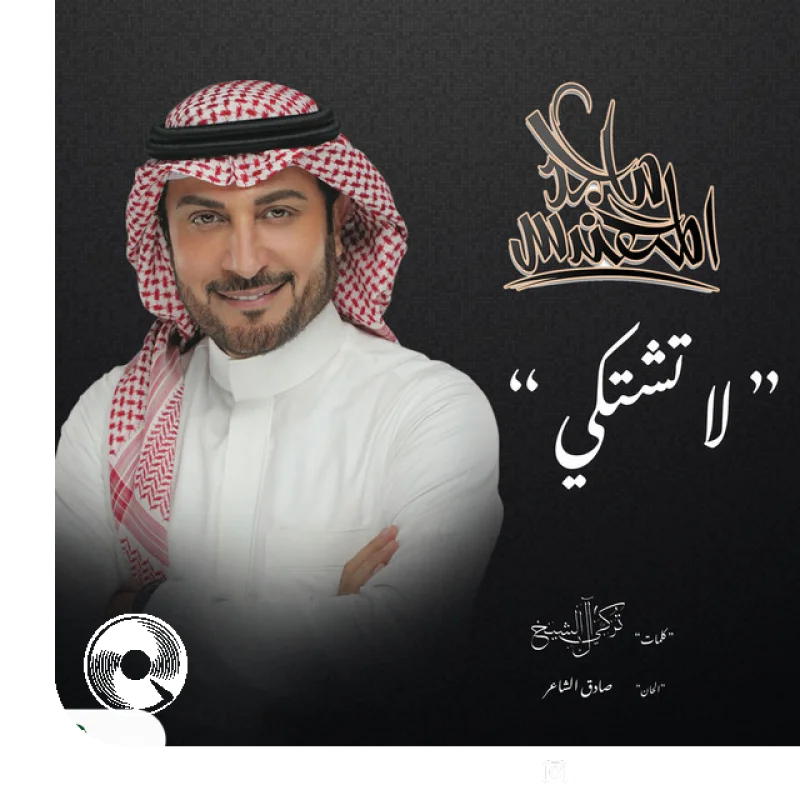 لا تشتكي